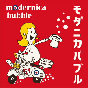 モダニカ　バブル